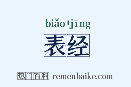 表经是什么意思的图片